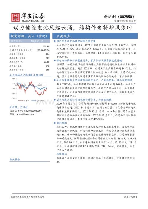 深度报告-20230116-华安证券-科达利-002850.SZ-动力储能电池风起云涌_结构件老将雄风依旧_31页_1mb.pdf