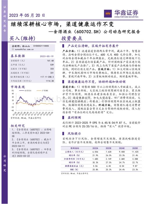 20230520-华鑫证券-舍得酒业-600702.SH-公司动态研究报告_继续深耕核心市场_渠道健康运作不变_4页_283kb.pdf