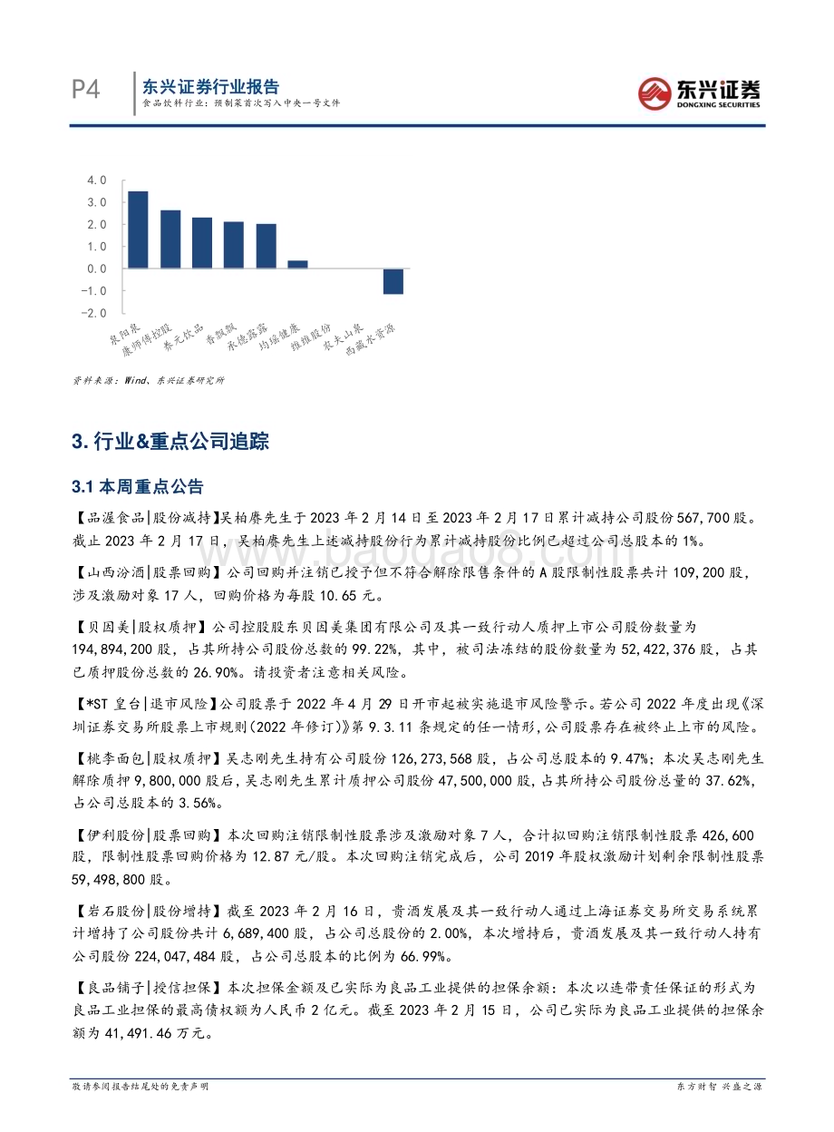 20230221-东兴证券-食品饮料行业报告_预制菜首次写入中央一号文件_8页_1mb.pdf_第4页