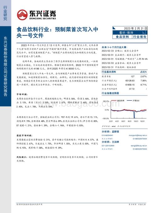 20230221-东兴证券-食品饮料行业报告_预制菜首次写入中央一号文件_8页_1mb.pdf