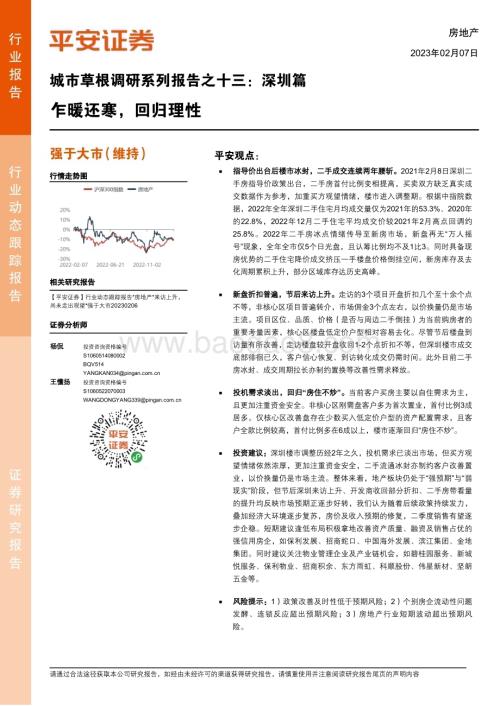 20230207-平安证券-房地产行业城市草根调研系列报告之十三_深圳篇-乍暖还寒_回归理性_10页_1mb.pdf