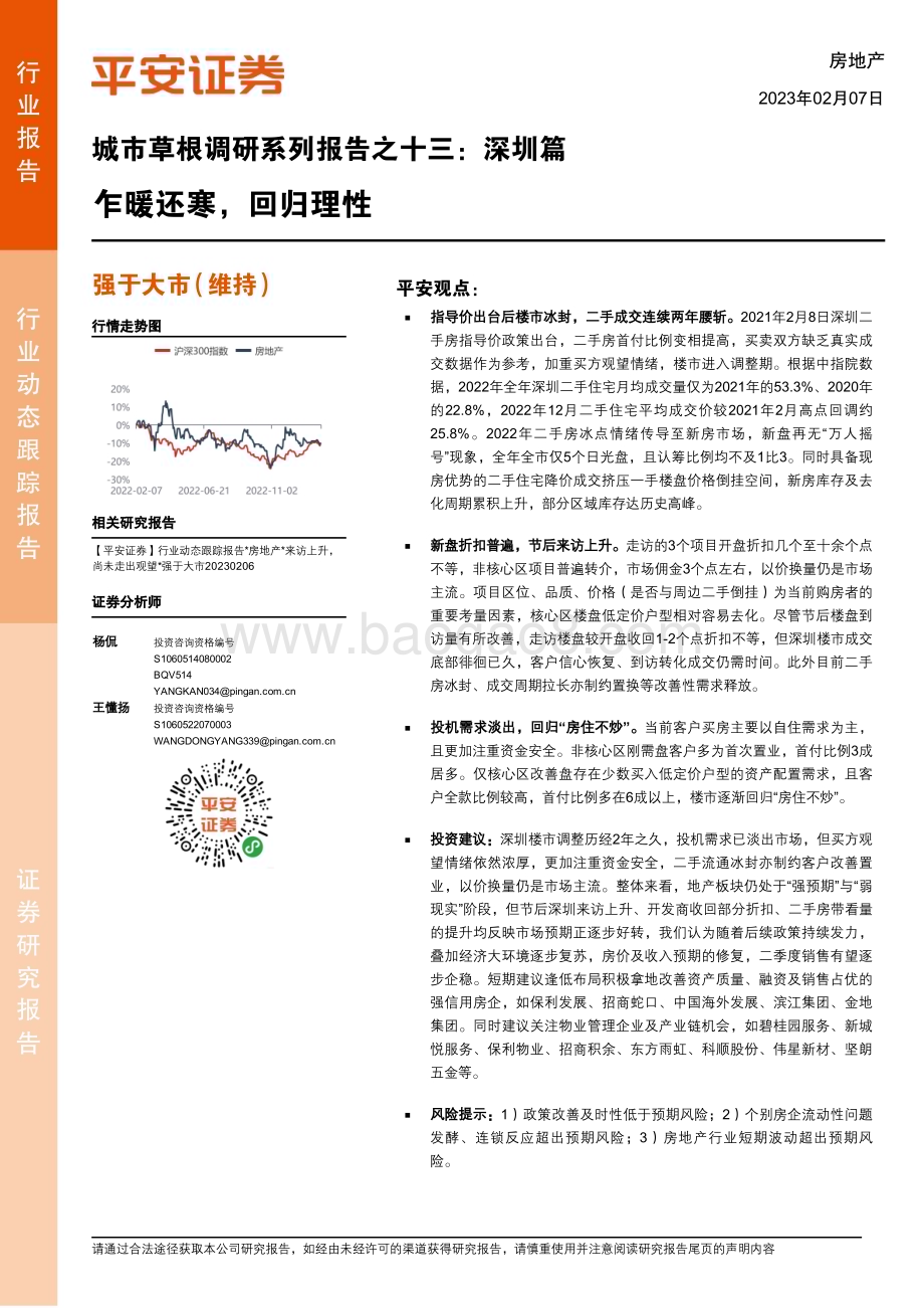 20230207-平安证券-房地产行业城市草根调研系列报告之十三_深圳篇-乍暖还寒_回归理性_10页_1mb.pdf_第1页