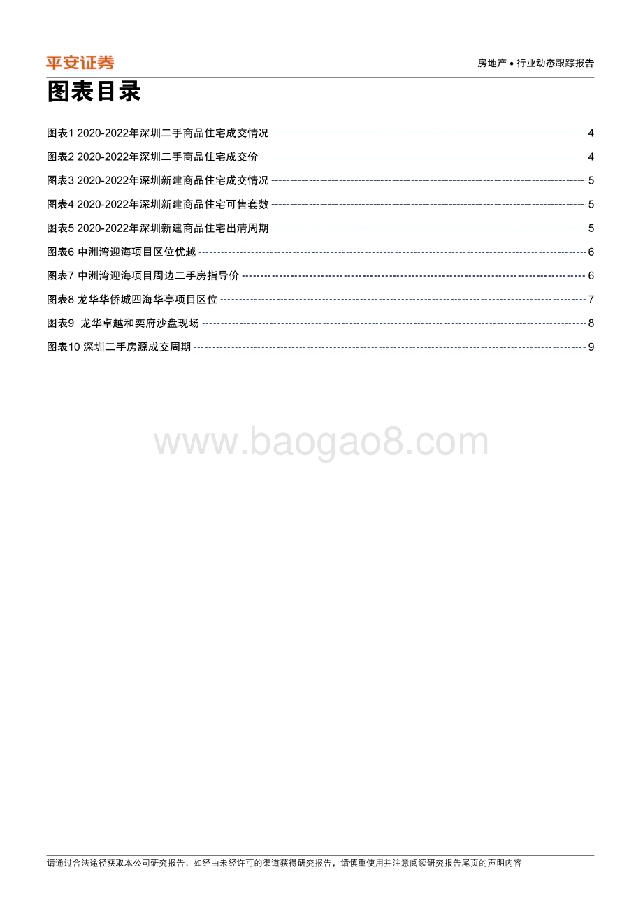 20230207-平安证券-房地产行业城市草根调研系列报告之十三_深圳篇-乍暖还寒_回归理性_10页_1mb.pdf_第3页