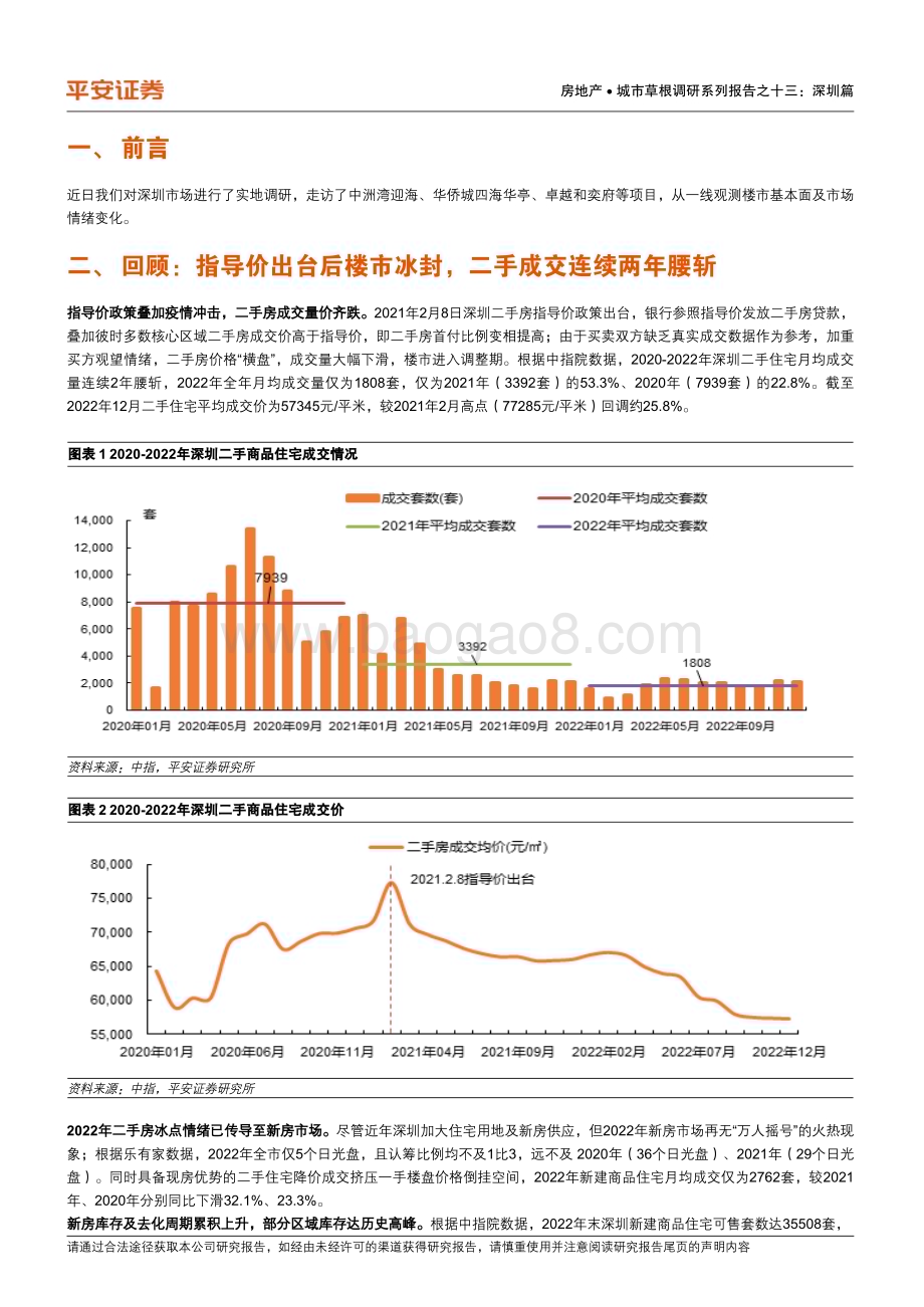 20230207-平安证券-房地产行业城市草根调研系列报告之十三_深圳篇-乍暖还寒_回归理性_10页_1mb.pdf_第4页