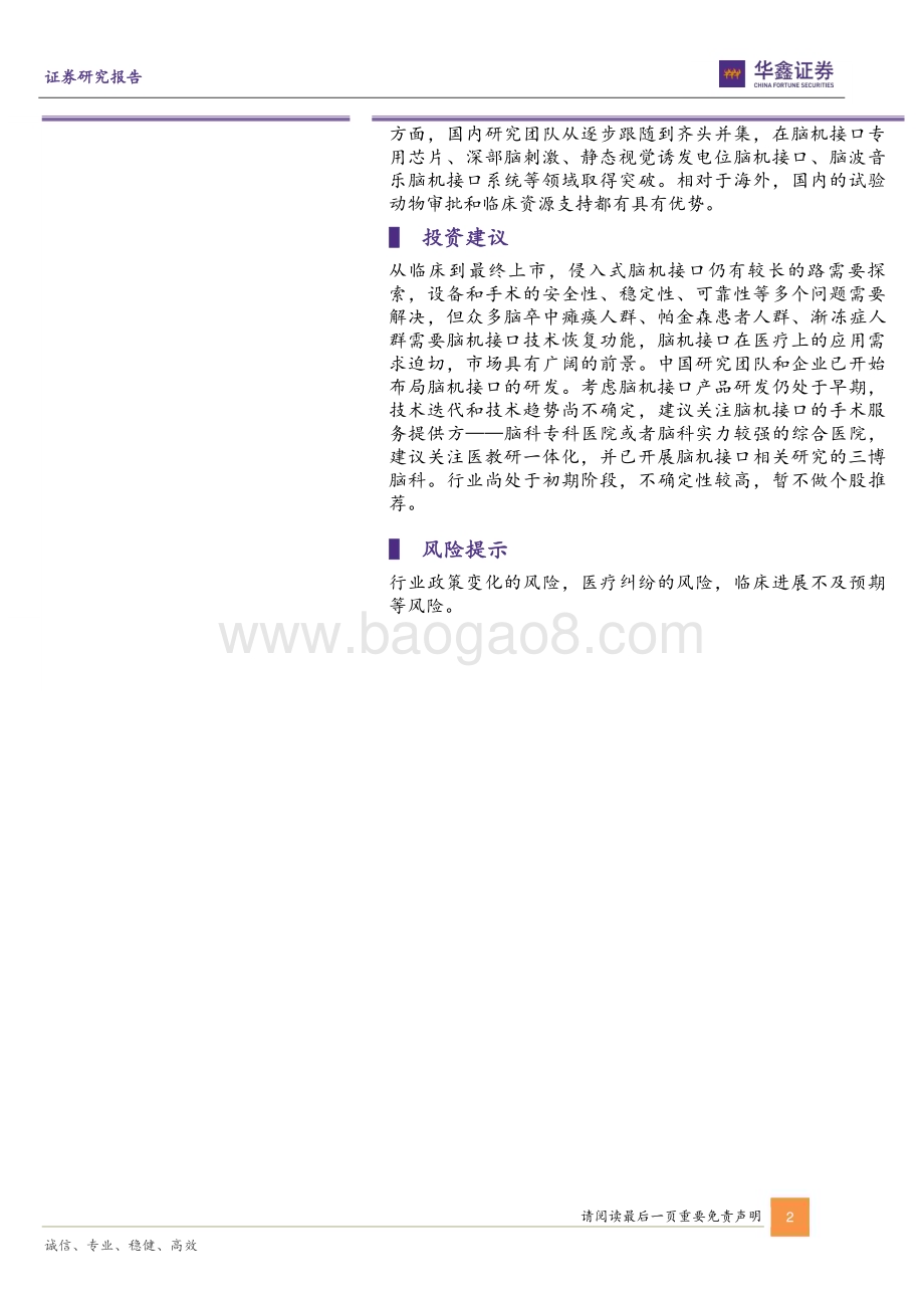 20230607-华鑫证券-医药生物行业动态研究报告_脑机接口首次获批_行业跨出关键一步_4页.pdf_第2页
