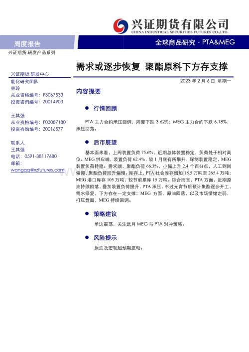 20230206-兴证期货-PTA_MEG周度报告_需求或逐步恢复_聚酯原料下方存支撑_11页_613kb (1).pdf