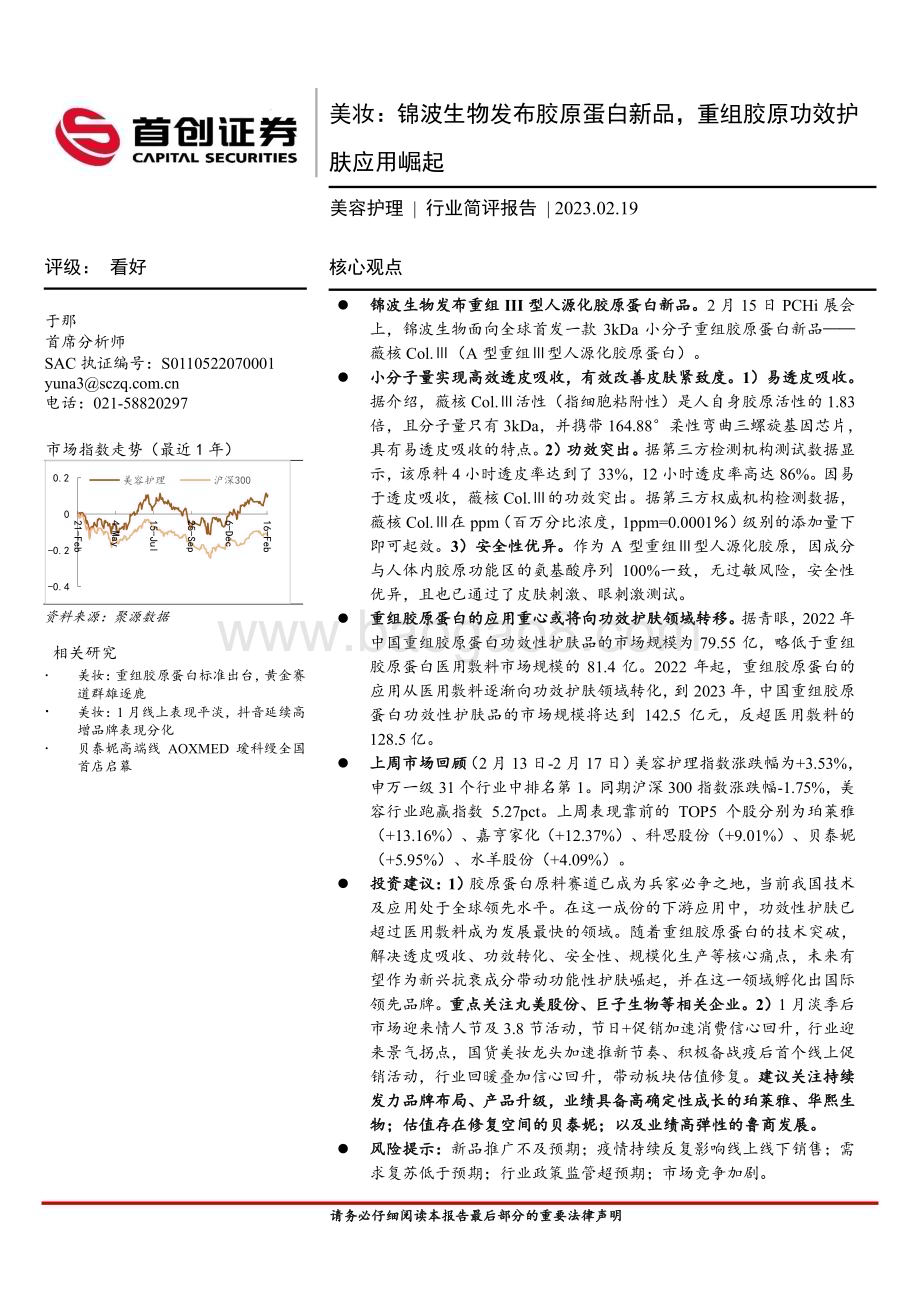 20230219-首创证券-美容护理行业简评报告_美妆_锦波生物发布胶原蛋白新品_重组胶原功效护肤应用崛起_10页_913kb (1).pdf_第1页