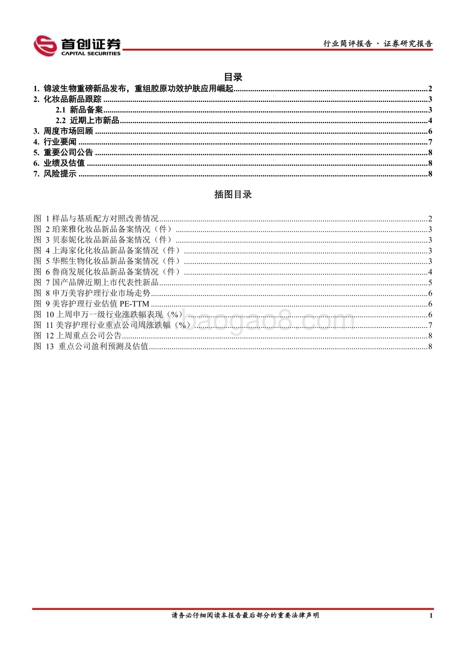 20230219-首创证券-美容护理行业简评报告_美妆_锦波生物发布胶原蛋白新品_重组胶原功效护肤应用崛起_10页_913kb (1).pdf_第2页