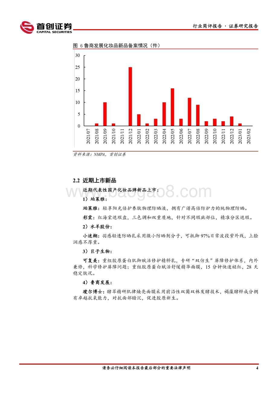 20230219-首创证券-美容护理行业简评报告_美妆_锦波生物发布胶原蛋白新品_重组胶原功效护肤应用崛起_10页_913kb (1).pdf_第5页