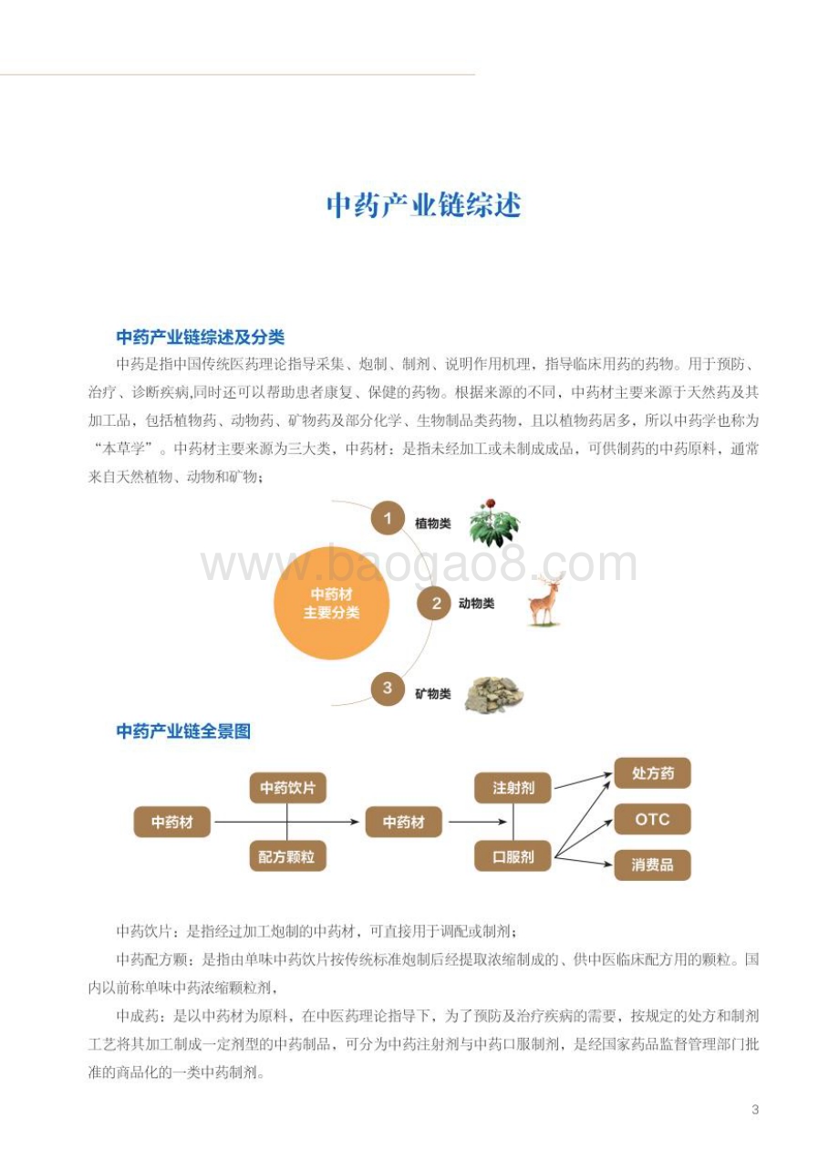 种子咨询：2023年中药研究报告：中成药产业链高质量发展与企业机会分析_63页_7mb.pdf_第3页