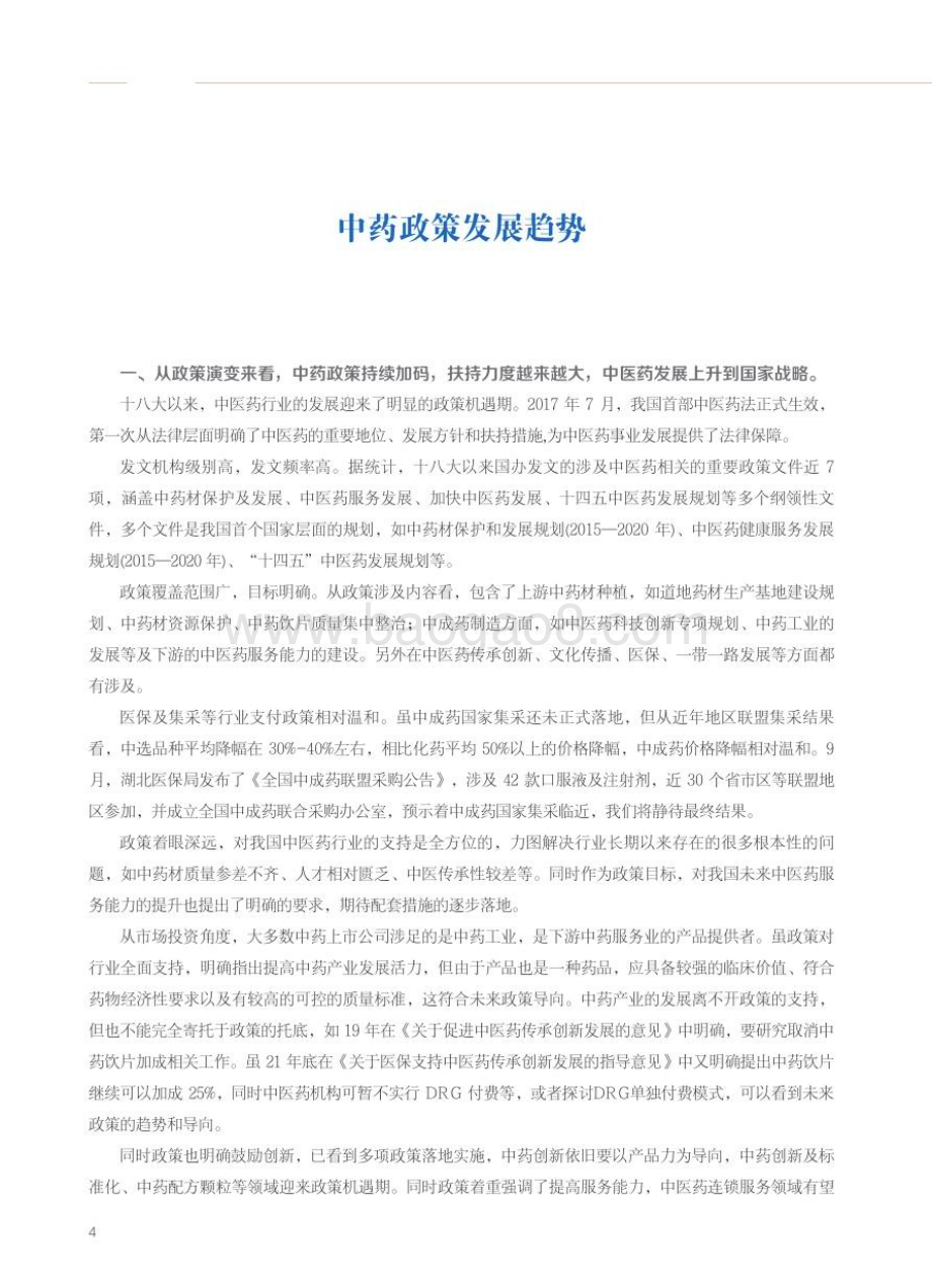种子咨询：2023年中药研究报告：中成药产业链高质量发展与企业机会分析_63页_7mb.pdf_第4页
