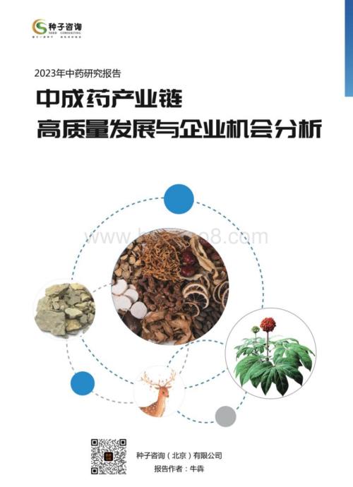 种子咨询：2023年中药研究报告：中成药产业链高质量发展与企业机会分析_63页_7mb.pdf