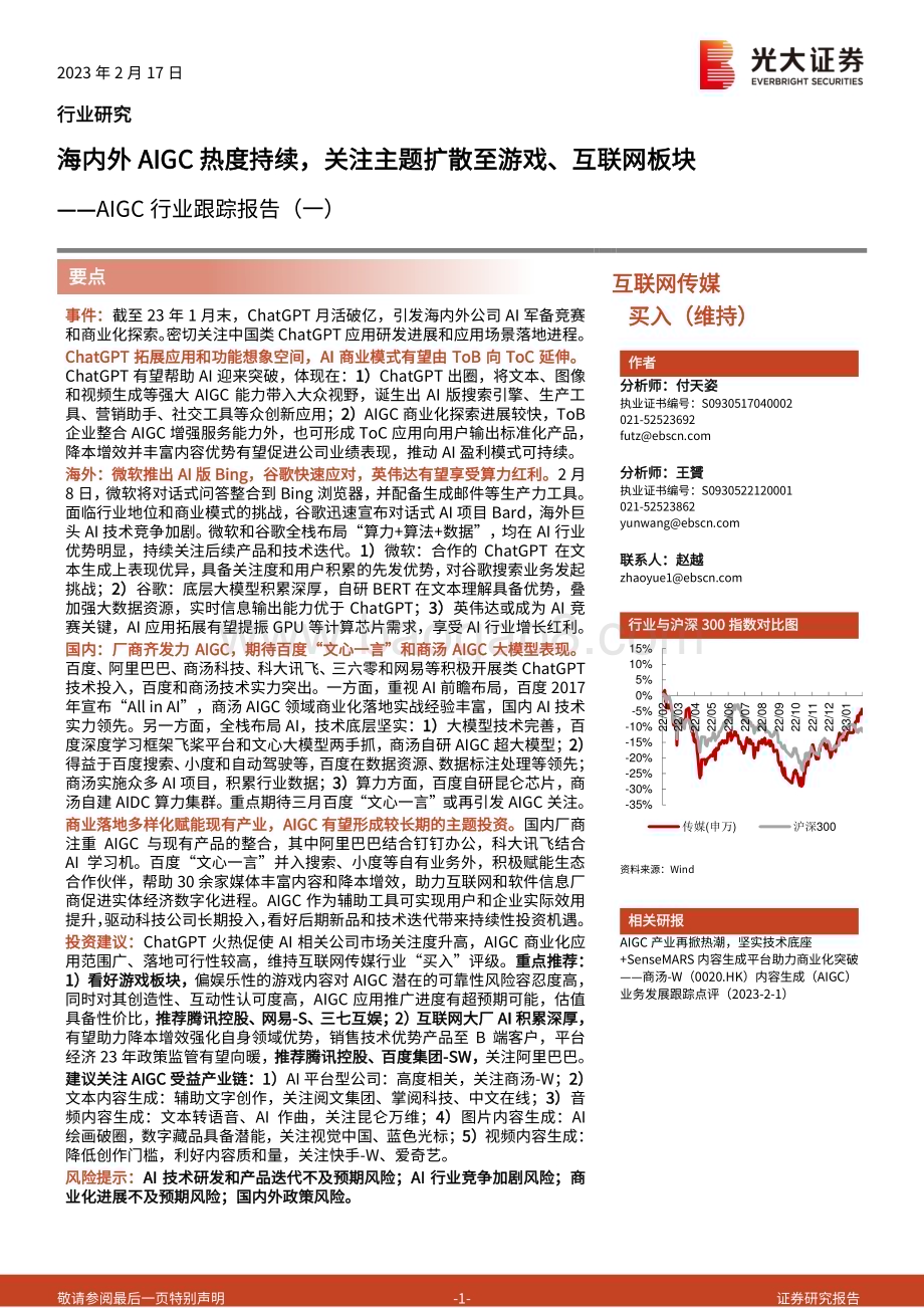 20230217-光大证券-互联网传媒AIGC行业跟踪报告（一）_海内外AIGC热度持续_关注主题扩散至游戏_互联网板块_3页_417kb.pdf_第1页