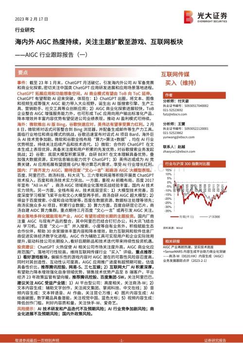 20230217-光大证券-互联网传媒AIGC行业跟踪报告（一）_海内外AIGC热度持续_关注主题扩散至游戏_互联网板块_3页_417kb.pdf