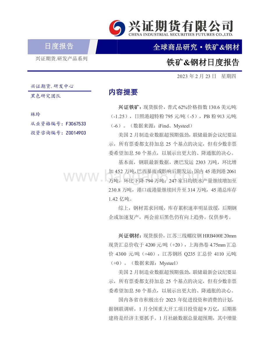 20230223-兴证期货-铁矿_钢材日度报告_6页_505kb.pdf_第1页