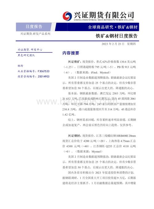 20230223-兴证期货-铁矿_钢材日度报告_6页_505kb.pdf