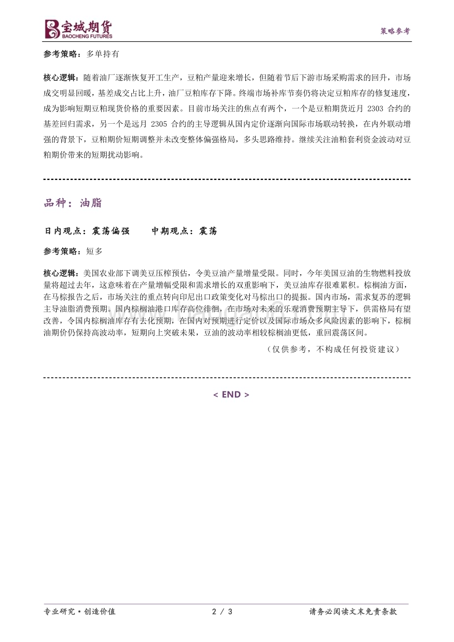 20230214-宝城期货-豆类油脂早报_美农报告兑现预期_南美天气炒作_国内大豆到港_油厂库存_豆粕强基差_3页_262kb.pdf_第2页