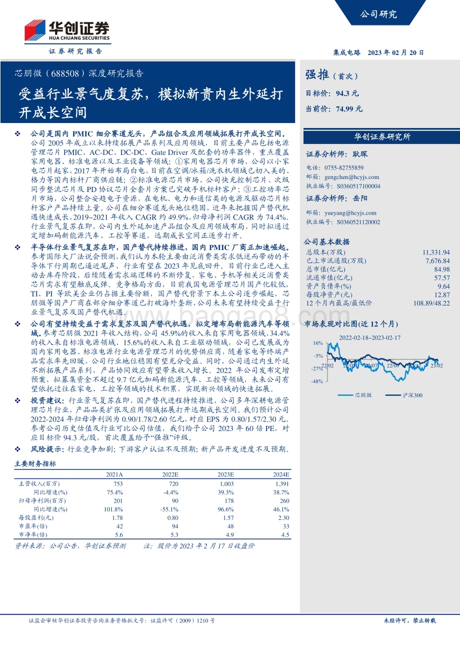 深度报告-20230220-华创证券-芯朋微-688508.SH-深度研究报告_受益行业景气度复苏_模拟新贵内生外延打开成长空间_29页_2mb (1).pdf_第1页