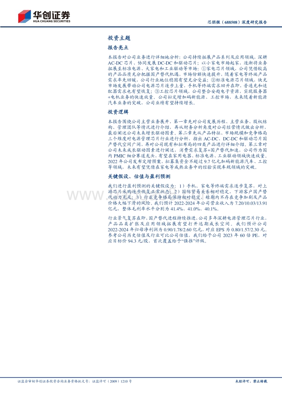 深度报告-20230220-华创证券-芯朋微-688508.SH-深度研究报告_受益行业景气度复苏_模拟新贵内生外延打开成长空间_29页_2mb (1).pdf_第2页