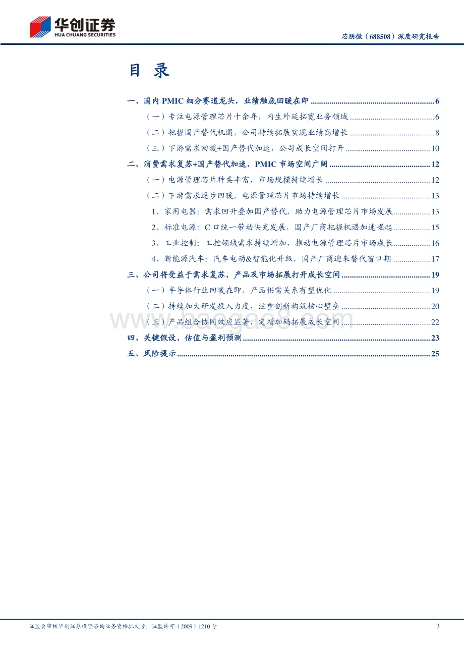 深度报告-20230220-华创证券-芯朋微-688508.SH-深度研究报告_受益行业景气度复苏_模拟新贵内生外延打开成长空间_29页_2mb (1).pdf_第3页