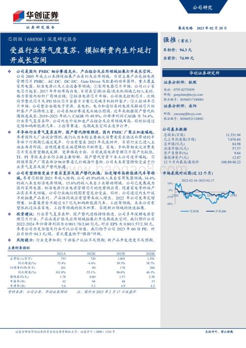 深度报告-20230220-华创证券-芯朋微-688508.SH-深度研究报告_受益行业景气度复苏_模拟新贵内生外延打开成长空间_29页_2mb (1).pdf