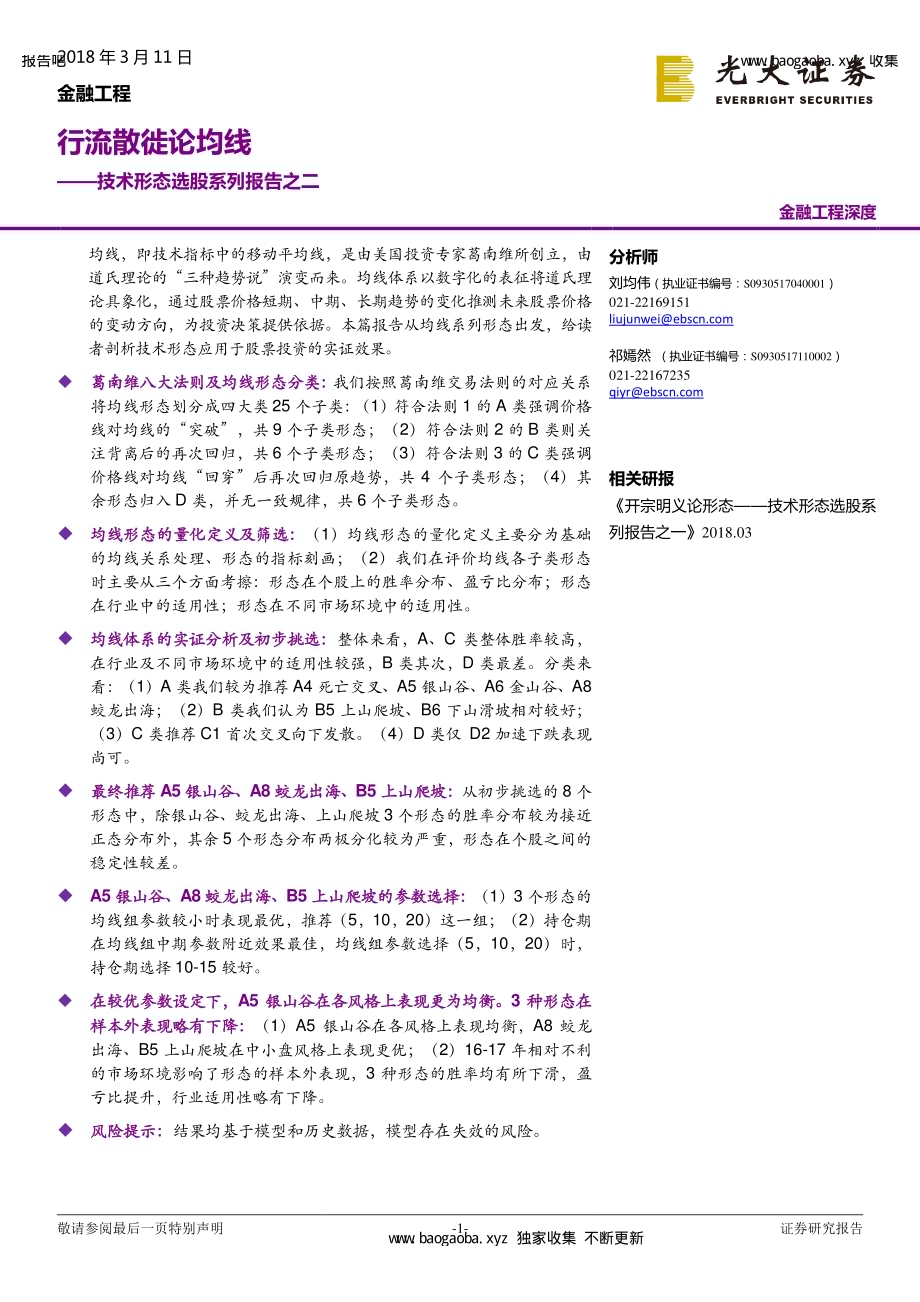 技术形态选股系列报告之二：行流散徙论均线-20180311-光大证券-31页-2mb.pdf_第1页