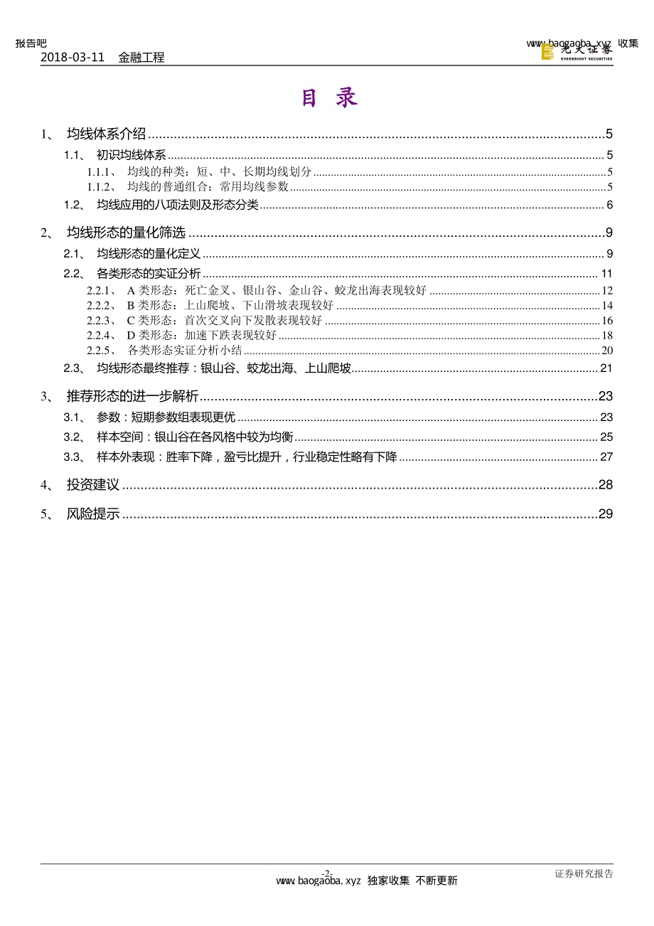 技术形态选股系列报告之二：行流散徙论均线-20180311-光大证券-31页-2mb.pdf_第2页