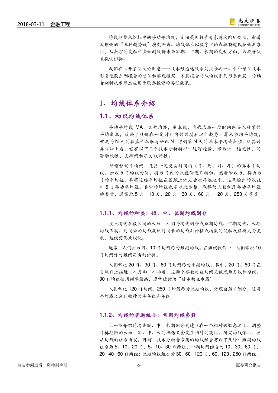 技术形态选股系列报告之二：行流散徙论均线-20180311-光大证券-31页-2mb.pdf_第5页