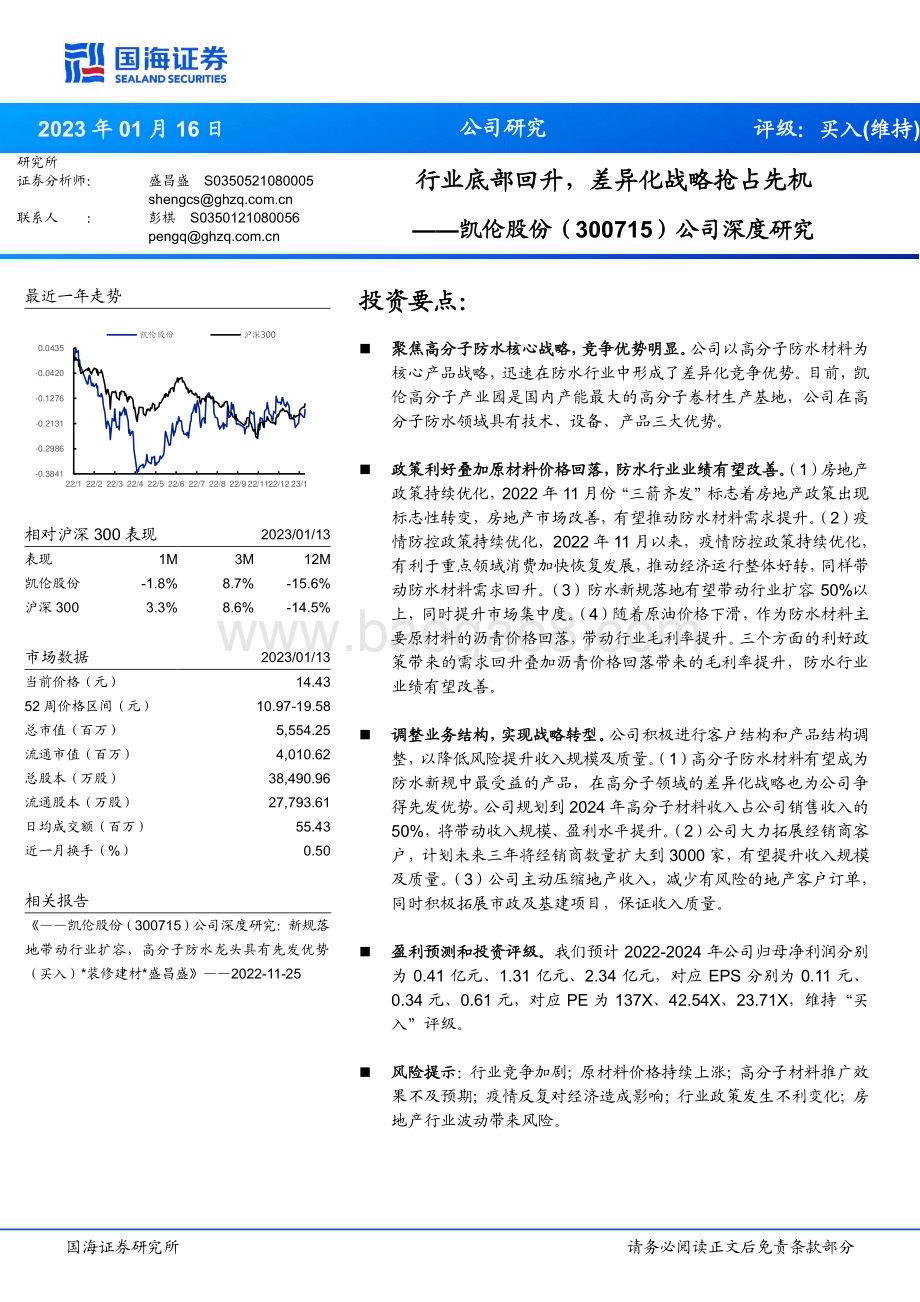 深度报告-20230116-国海证券-凯伦股份-300715.SZ-公司深度研究_行业底部回升_差异化战略抢占先机_26页_2mb.pdf_第1页