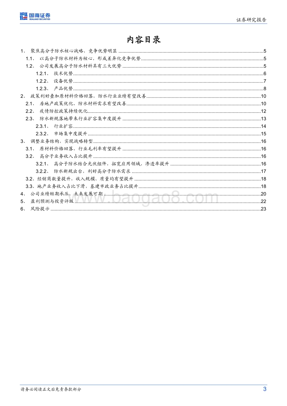 深度报告-20230116-国海证券-凯伦股份-300715.SZ-公司深度研究_行业底部回升_差异化战略抢占先机_26页_2mb.pdf_第3页