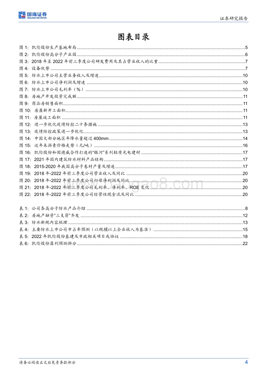 深度报告-20230116-国海证券-凯伦股份-300715.SZ-公司深度研究_行业底部回升_差异化战略抢占先机_26页_2mb.pdf_第4页