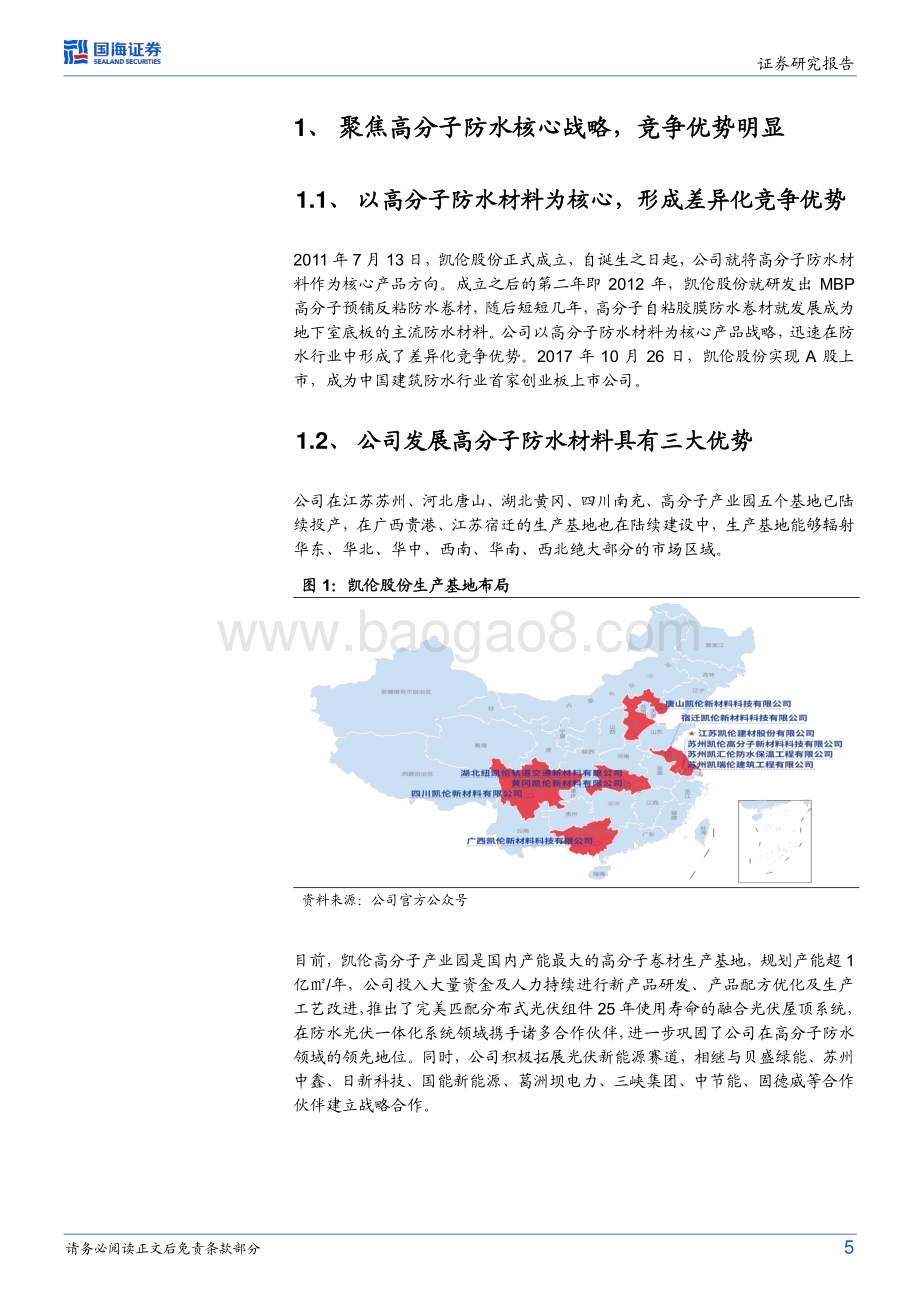 深度报告-20230116-国海证券-凯伦股份-300715.SZ-公司深度研究_行业底部回升_差异化战略抢占先机_26页_2mb.pdf_第5页