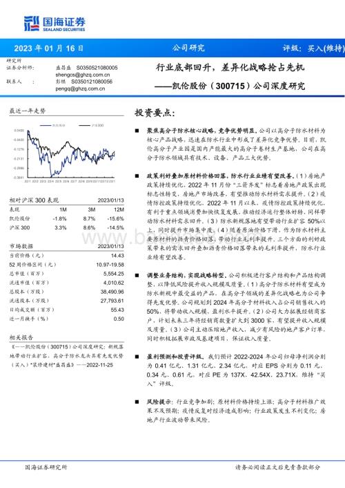 深度报告-20230116-国海证券-凯伦股份-300715.SZ-公司深度研究_行业底部回升_差异化战略抢占先机_26页_2mb.pdf
