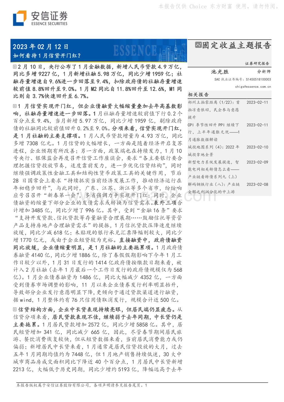 20230212-安信证券-固定收益主题报告_如何看待1月信贷开门红__8页_845kb (1).pdf_第1页