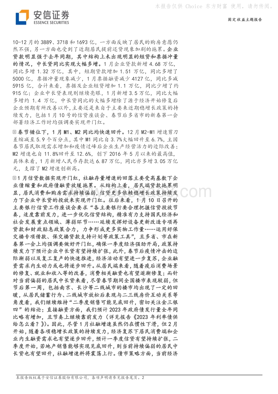 20230212-安信证券-固定收益主题报告_如何看待1月信贷开门红__8页_845kb (1).pdf_第2页