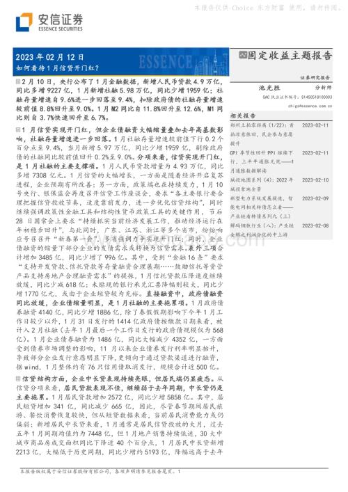 20230212-安信证券-固定收益主题报告_如何看待1月信贷开门红__8页_845kb (1).pdf