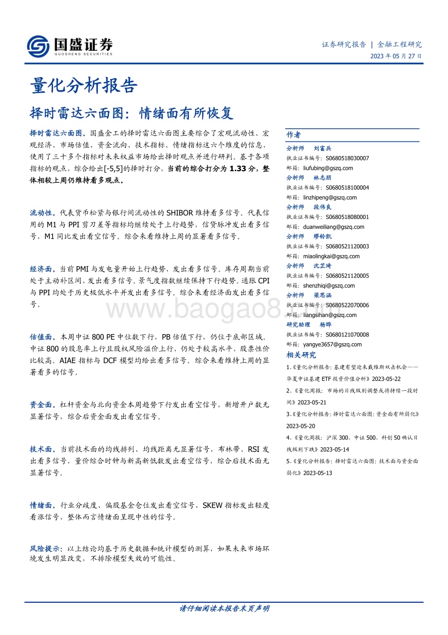 20230527-国盛证券-量化分析报告_择时雷达六面图_情绪面有所恢复_23页_1mb.pdf_第1页