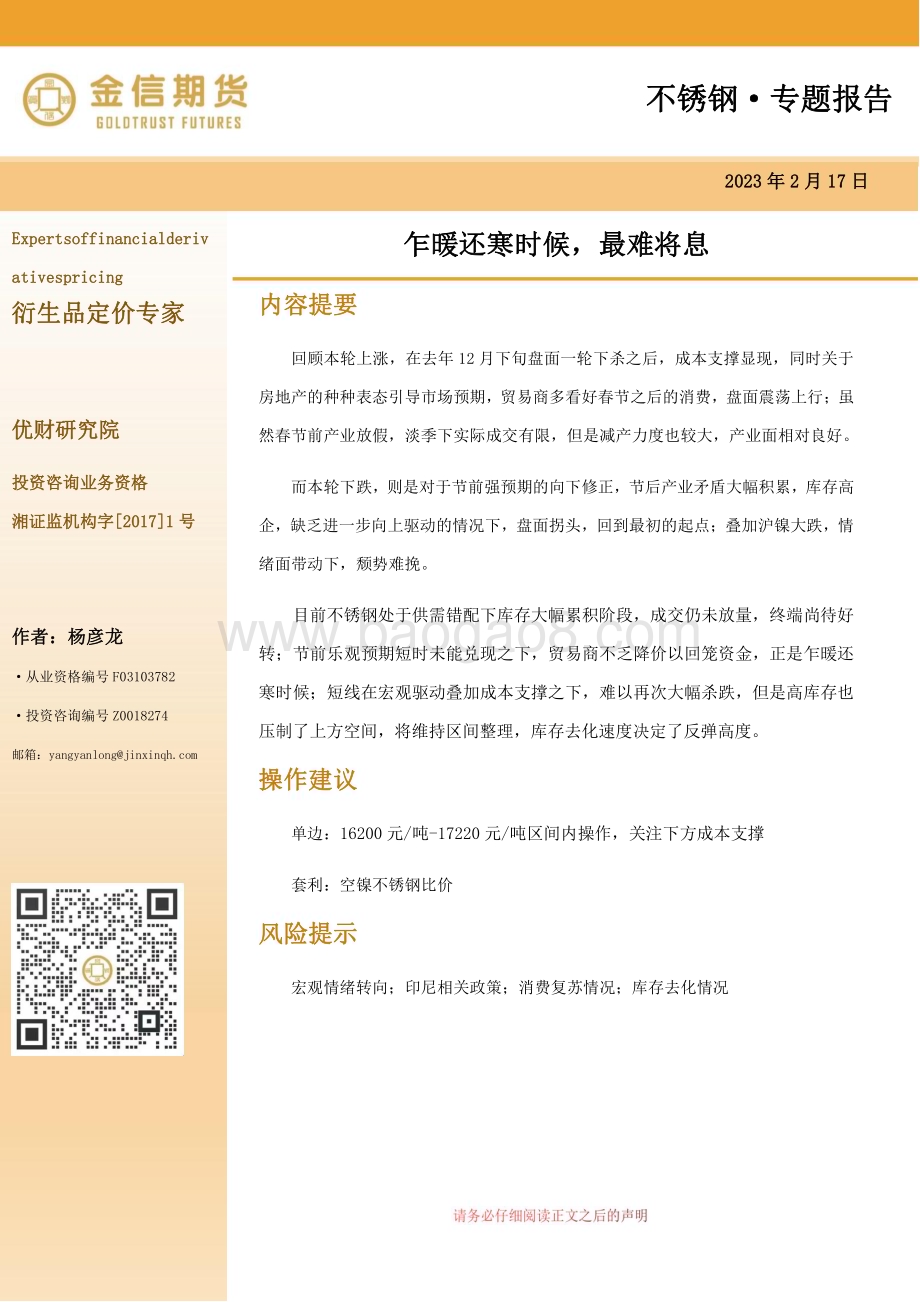 20230217-金信期货-不锈钢·_专题报告_乍暖还寒时候_最难将息_12页_2mb.pdf_第1页