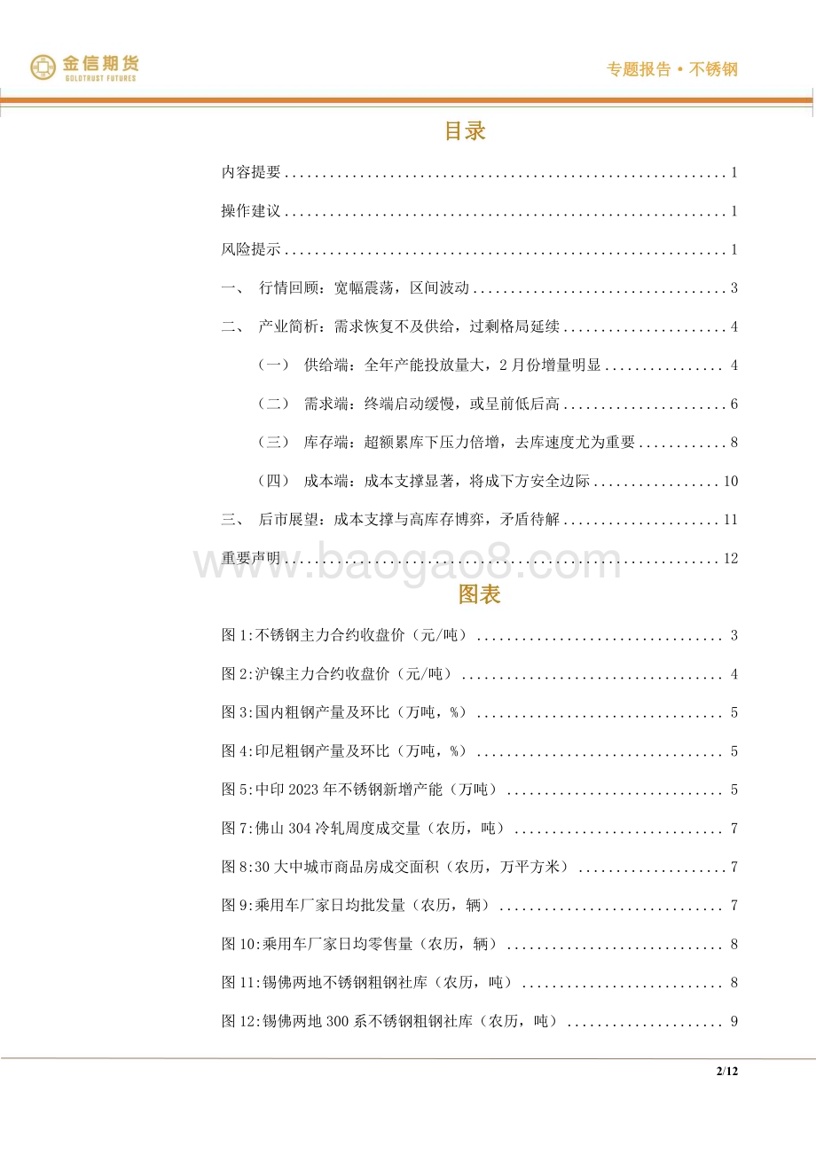 20230217-金信期货-不锈钢·_专题报告_乍暖还寒时候_最难将息_12页_2mb.pdf_第2页