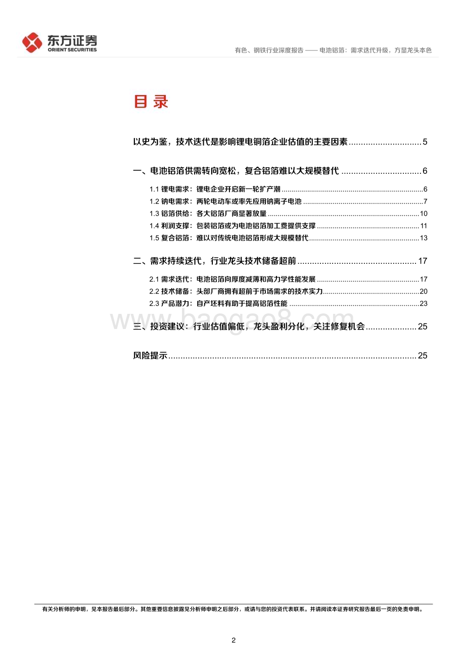 20230212-东方证券-有色_钢铁行业新材料系列报告④_电池铝箔_需求迭代升级_方显龙头本色_28页_1mb (1).pdf_第2页