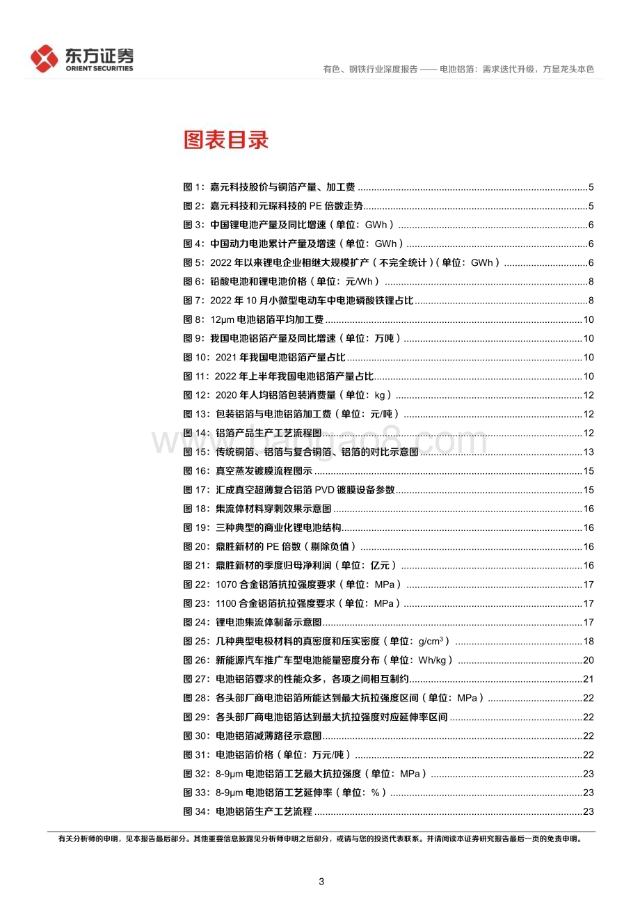 20230212-东方证券-有色_钢铁行业新材料系列报告④_电池铝箔_需求迭代升级_方显龙头本色_28页_1mb (1).pdf_第3页