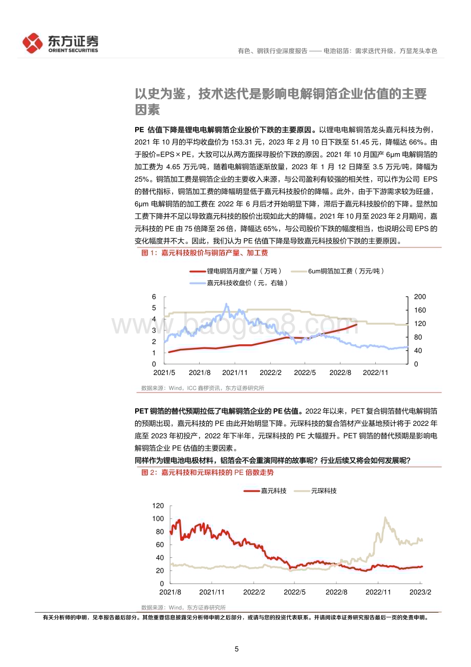 20230212-东方证券-有色_钢铁行业新材料系列报告④_电池铝箔_需求迭代升级_方显龙头本色_28页_1mb (1).pdf_第5页