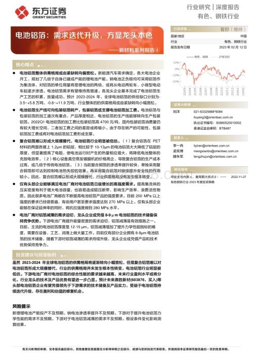 20230212-东方证券-有色_钢铁行业新材料系列报告④_电池铝箔_需求迭代升级_方显龙头本色_28页_1mb (1).pdf