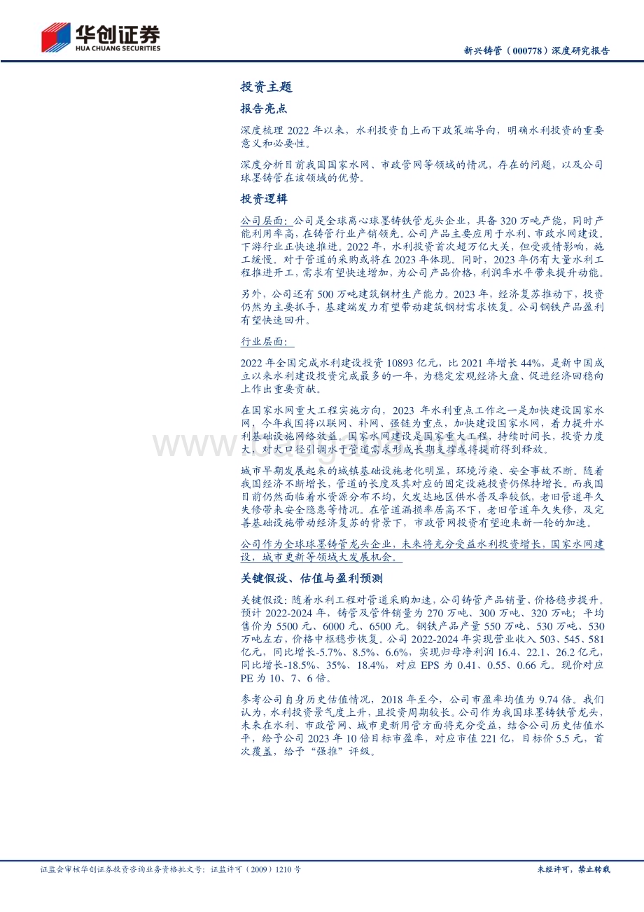 深度报告-20230222-华创证券-新兴铸管-000778.SZ-深度研究报告_水利投资爆发式增长_铸管龙头受益_27页_1mb (1).pdf_第2页