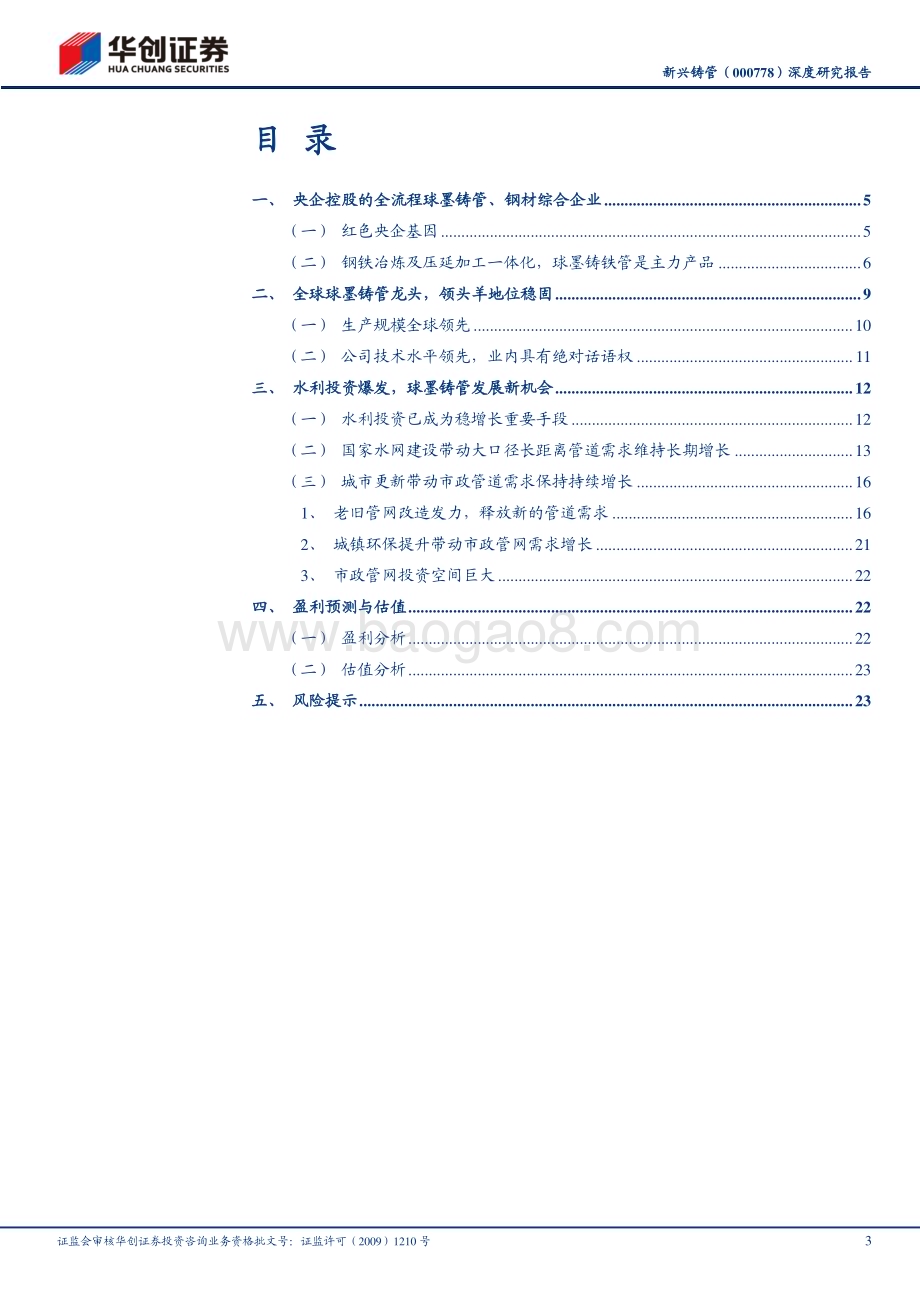 深度报告-20230222-华创证券-新兴铸管-000778.SZ-深度研究报告_水利投资爆发式增长_铸管龙头受益_27页_1mb (1).pdf_第3页