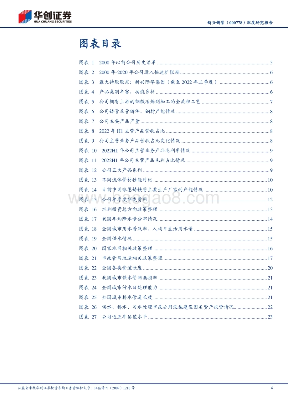 深度报告-20230222-华创证券-新兴铸管-000778.SZ-深度研究报告_水利投资爆发式增长_铸管龙头受益_27页_1mb (1).pdf_第4页