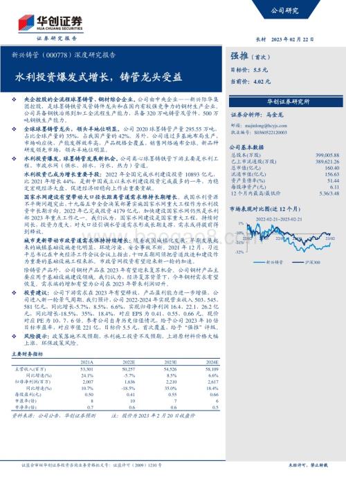 深度报告-20230222-华创证券-新兴铸管-000778.SZ-深度研究报告_水利投资爆发式增长_铸管龙头受益_27页_1mb (1).pdf