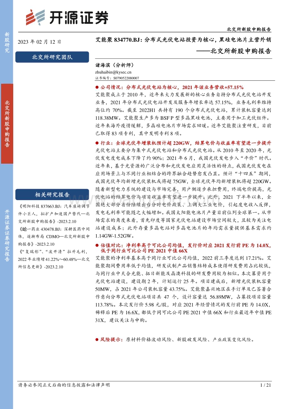 深度报告-20230212-开源证券-北交所新股申购报告_艾能聚_分布式光伏电站投资为核心_黑硅电池片主营外销_21页_2mb (1).pdf_第1页