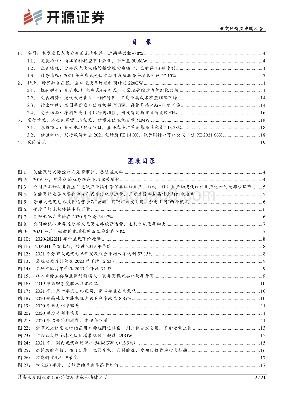 深度报告-20230212-开源证券-北交所新股申购报告_艾能聚_分布式光伏电站投资为核心_黑硅电池片主营外销_21页_2mb (1).pdf_第2页