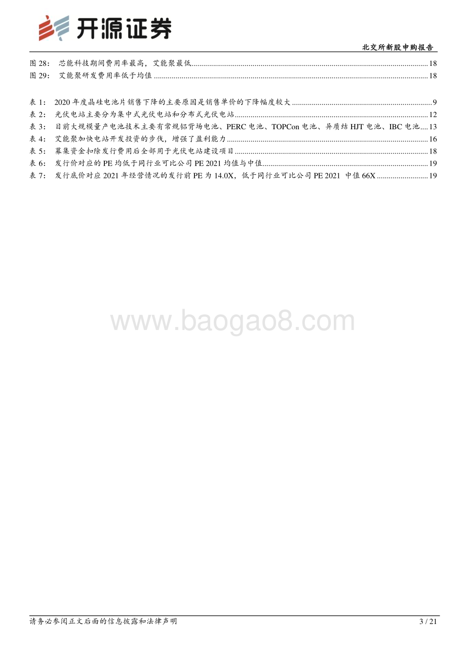 深度报告-20230212-开源证券-北交所新股申购报告_艾能聚_分布式光伏电站投资为核心_黑硅电池片主营外销_21页_2mb (1).pdf_第3页
